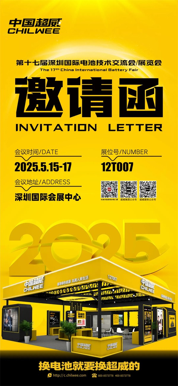 倒計時2天 | CIBF2025第十七屆深圳國際電池技術交流會/展覽會！科技“威”來，不見不散！【展位號：12T007】