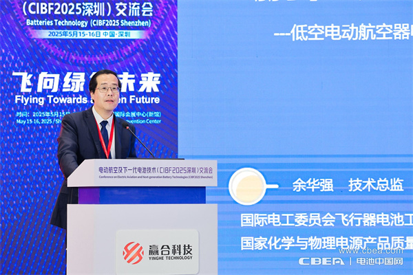 余華強主旨發(fā)言：低空飛行電池發(fā)展方向和標(biāo)準(zhǔn)化